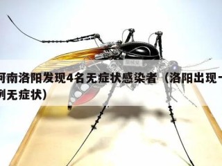 河南洛阳发现4名无症状感染者（洛阳出现一例无症状）
