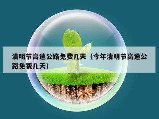 清明节高速公路免费几天（今年清明节高速公路免费几天）