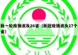 新一轮疫情波及26省（新冠疫情波及17个省）