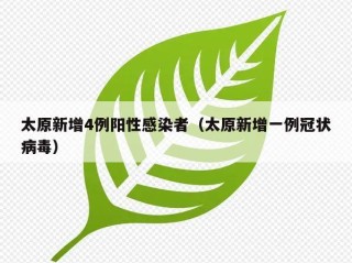 太原新增4例阳性感染者（太原新增一例冠状病毒）