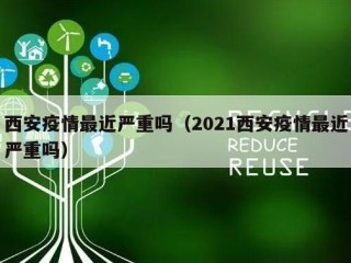 西安疫情最近严重吗（2021西安疫情最近严重吗）