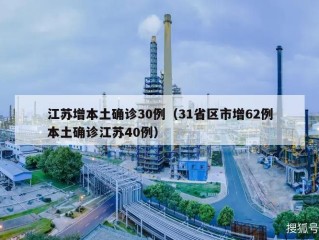 江苏增本土确诊30例（31省区市增62例本土确诊江苏40例）