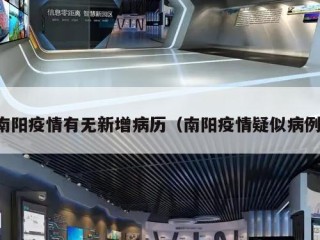 南阳疫情有无新增病历（南阳疫情疑似病例）