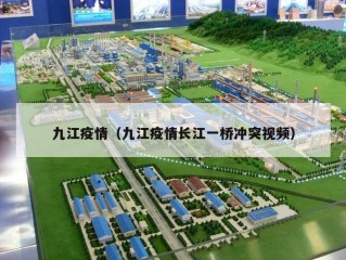 九江疫情（九江疫情长江一桥冲突视频）