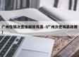 广州在隔次密接解除隔离（广州次密隔离政策）