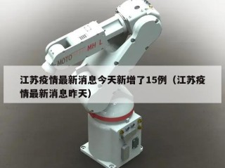 江苏疫情最新消息今天新增了15例（江苏疫情最新消息昨天）