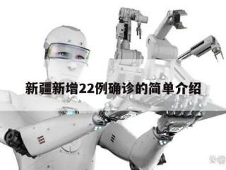 新疆新增22例确诊的简单介绍