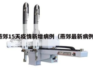 燕郊15天疫情新增病例（燕郊最新病例）