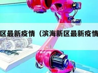 滨海新区最新疫情（滨海新区最新疫情最新消息）