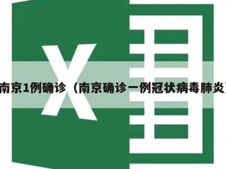 南京1例确诊（南京确诊一例冠状病毒肺炎）