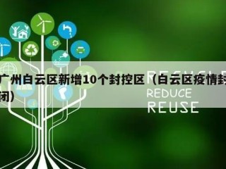 广州白云区新增10个封控区（白云区疫情封闭）