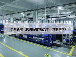 杭州新增（杭州新增2所九年一贯制学校）