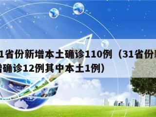 31省份新增本土确诊110例（31省份新增确诊12例其中本土1例）