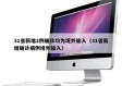 31省新增2例确诊均为境外输入（31省新增确诊病例境外输入）