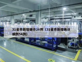 31省市新增确诊26例（31省市新增确诊病例54例）