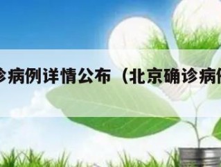 北京确诊病例详情公布（北京确诊病例最新数据）