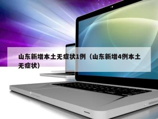 山东新增本土无症状1例（山东新增4例本土无症状）