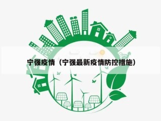 宁强疫情（宁强最新疫情防控措施）