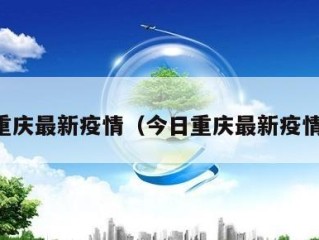 今日重庆最新疫情（今日重庆最新疫情通报）
