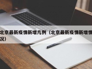 北京最新疫情新增几例（北京最新疫情新增情况）