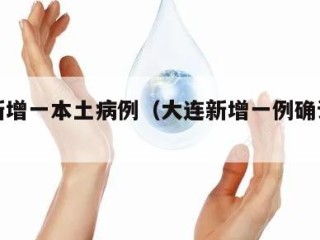 大连新增一本土病例（大连新增一例确诊病例）