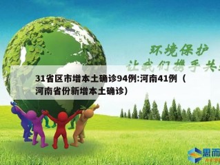 31省区市增本土确诊94例:河南41例（河南省份新增本土确诊）