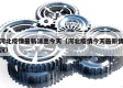 河北疫情最新消息今天（河北疫情今天最新情况）