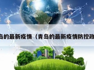 青岛的最新疫情（青岛的最新疫情防控政策）
