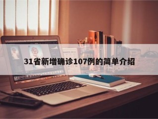 31省新增确诊107例的简单介绍