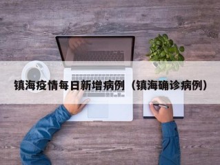 镇海疫情每日新增病例（镇海确诊病例）