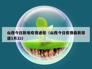 山西今日新增疫情通报（山西今日疫情最新报道1月22）
