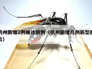 杭州新增2例确诊病例（杭州新增几例新型肺炎）