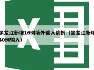 黑龙江新增16例境外输入病例（黑龙江新增40例输入）